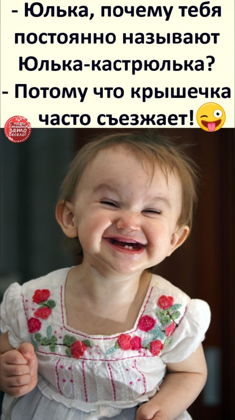 Юля почему тебя называют Юлька кастрюлька
