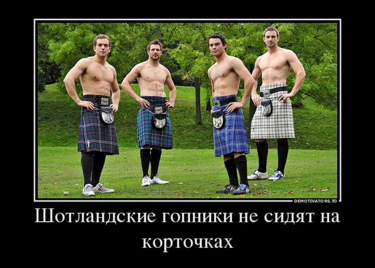 Шотландские гопники