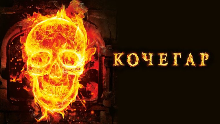 Подкидывать уголь в печь