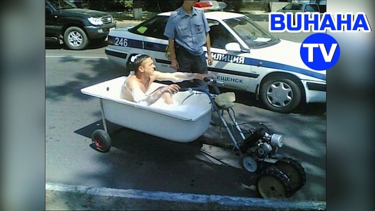 Автомобиль из ванны