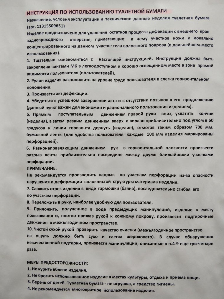 Инструкция использования туалетной бумаги