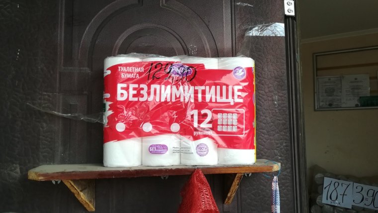 Туалетная бумага прикол