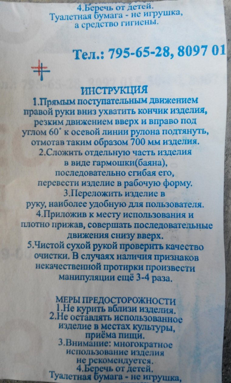 Инструкция к туалетной бумаге