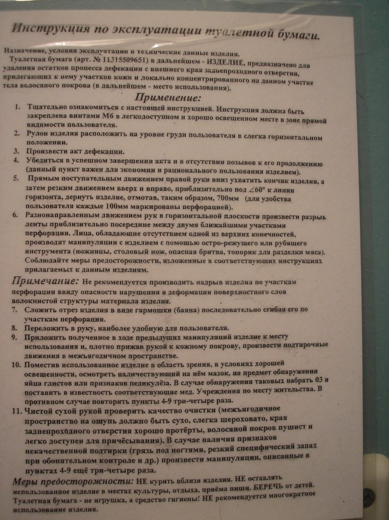Смешная инструкция к туалетной бумаге