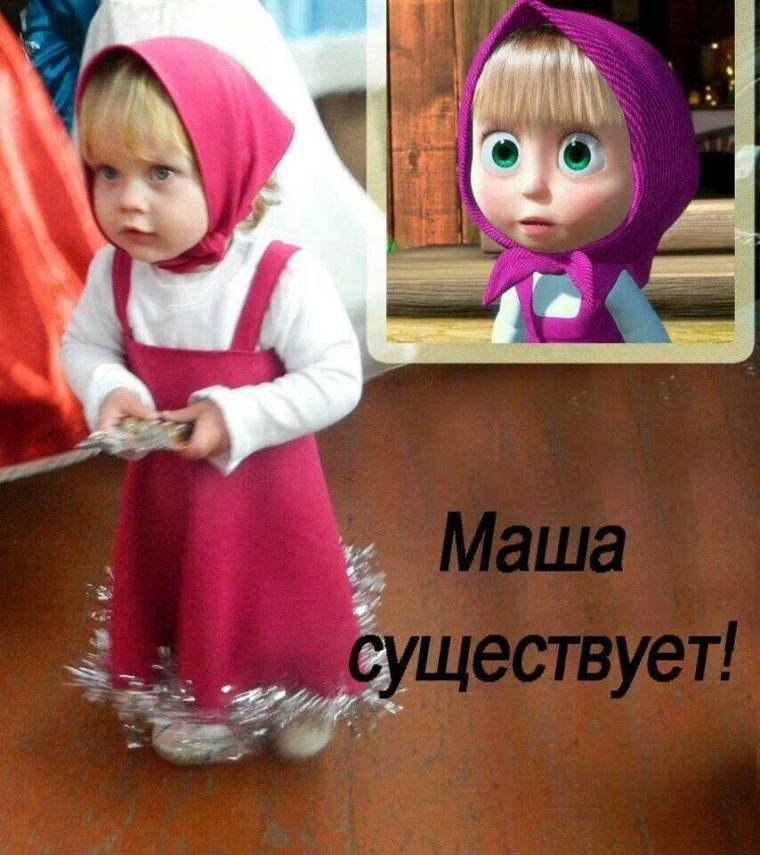 Маша существует