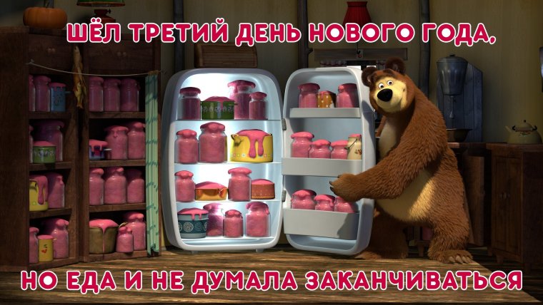 Холодильник медведя из Маши и медведя