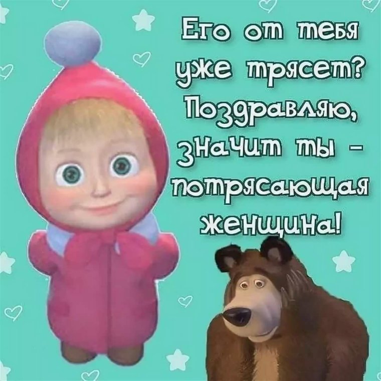 Открытки с Машенькой с приколами