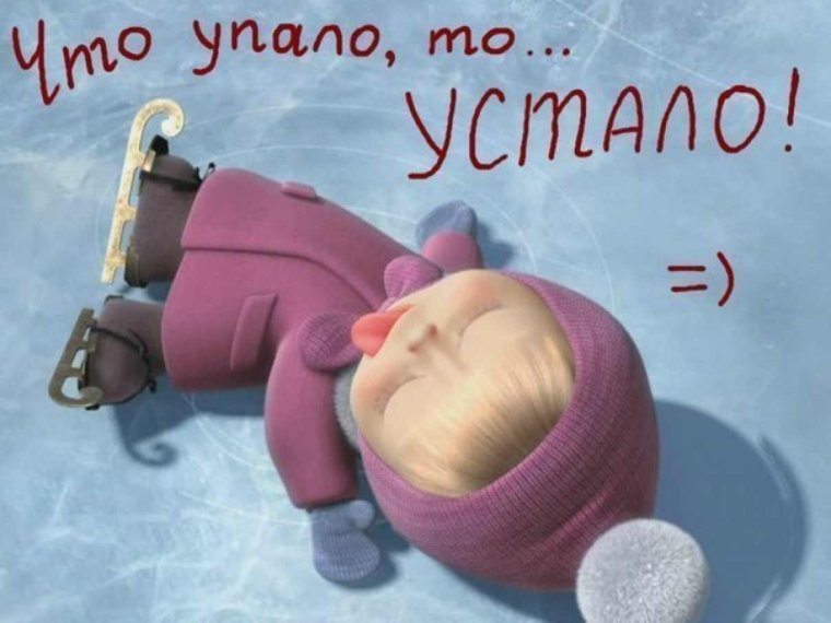 Маша устала