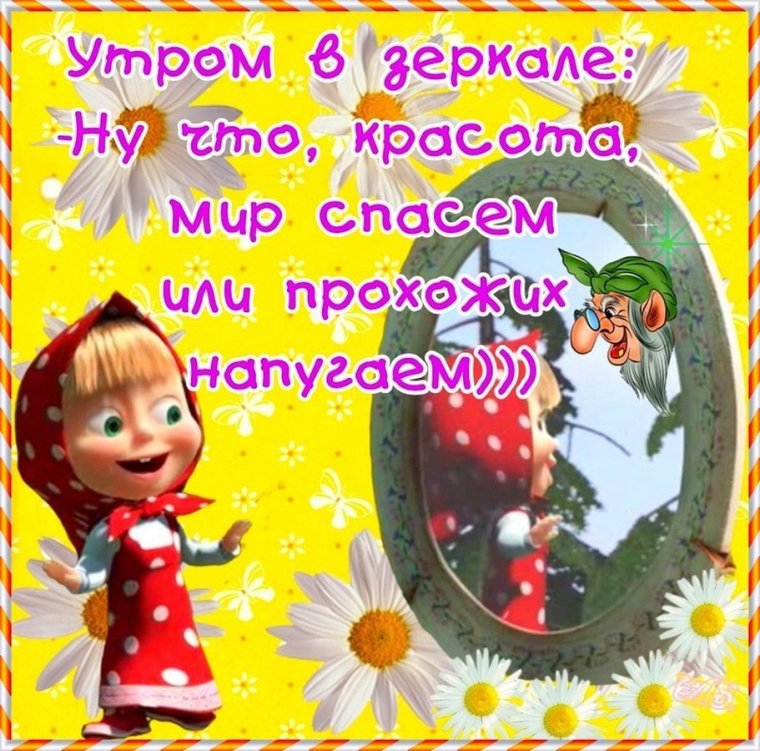 Доброе утро от Маши и медведя