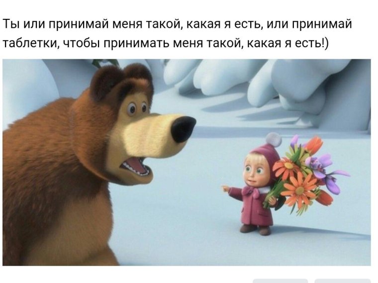 Ты либо принимай меня такой какая я есть либо принимай таблетки