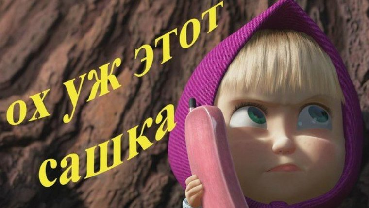 Маша и медведь скучно