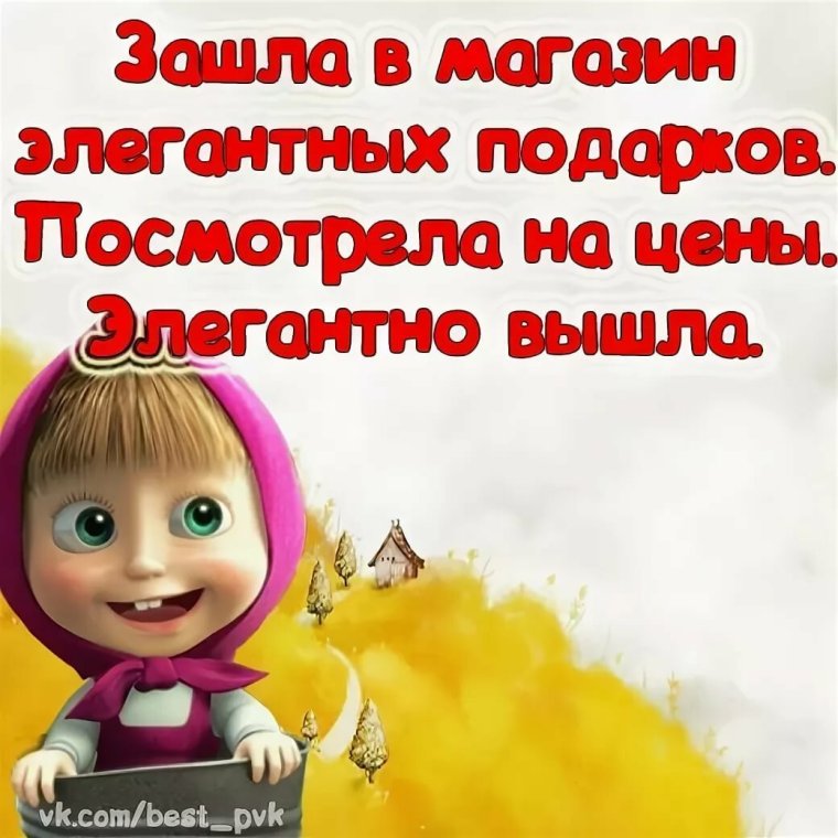 Картинки Маша и медведь с прикольными надписями