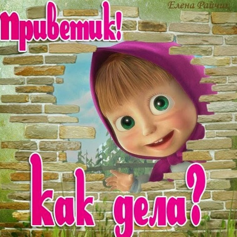 Открытки с Машей прикольные