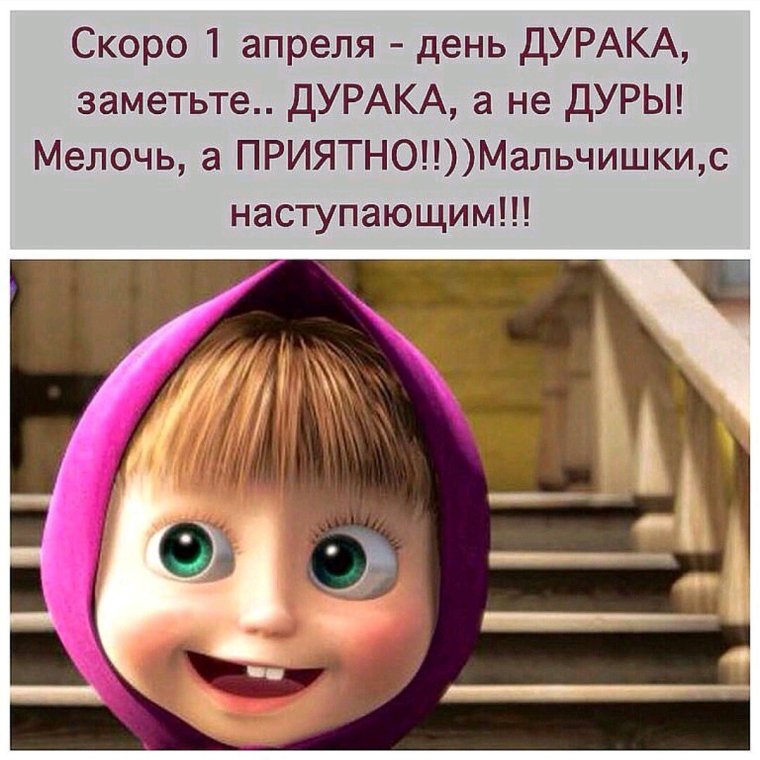 Скоро день дурака