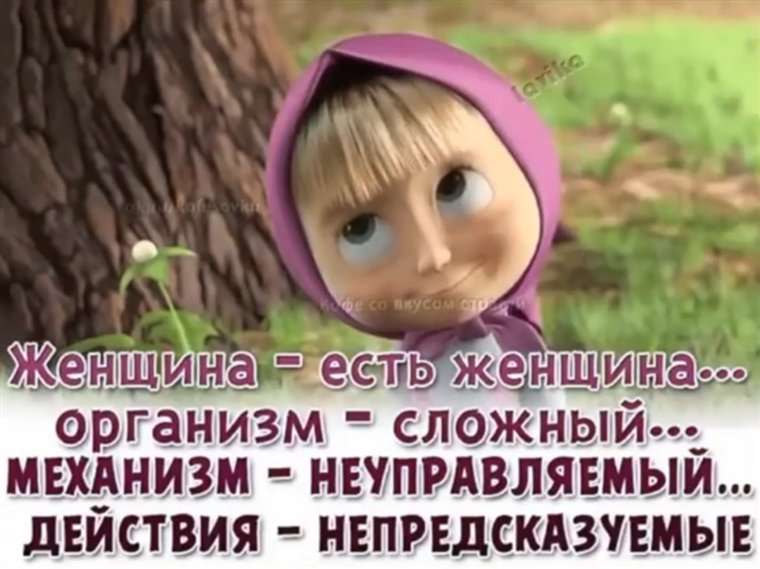 Женщины такие непредсказуемые