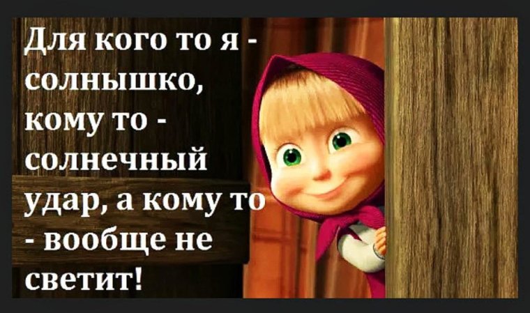 Для кого-то я солнышко для кого-то Солнечный удар
