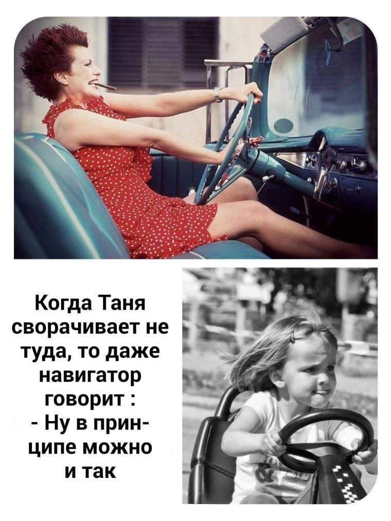 Когда Таня сворачивает