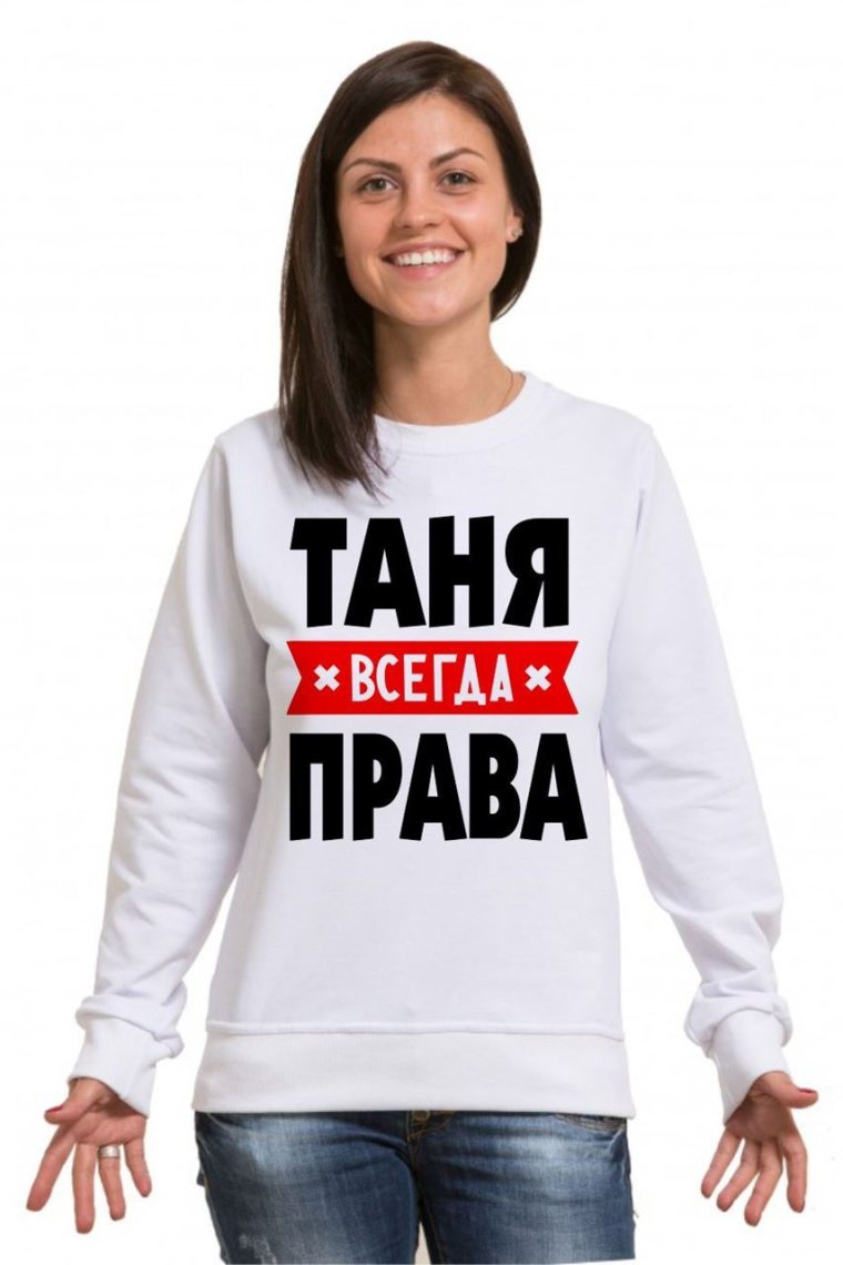 Футболка Таня всегда права