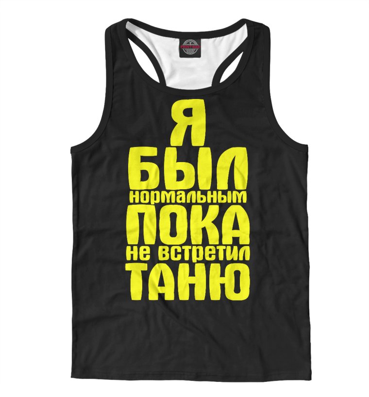 Таня всегда права надпись