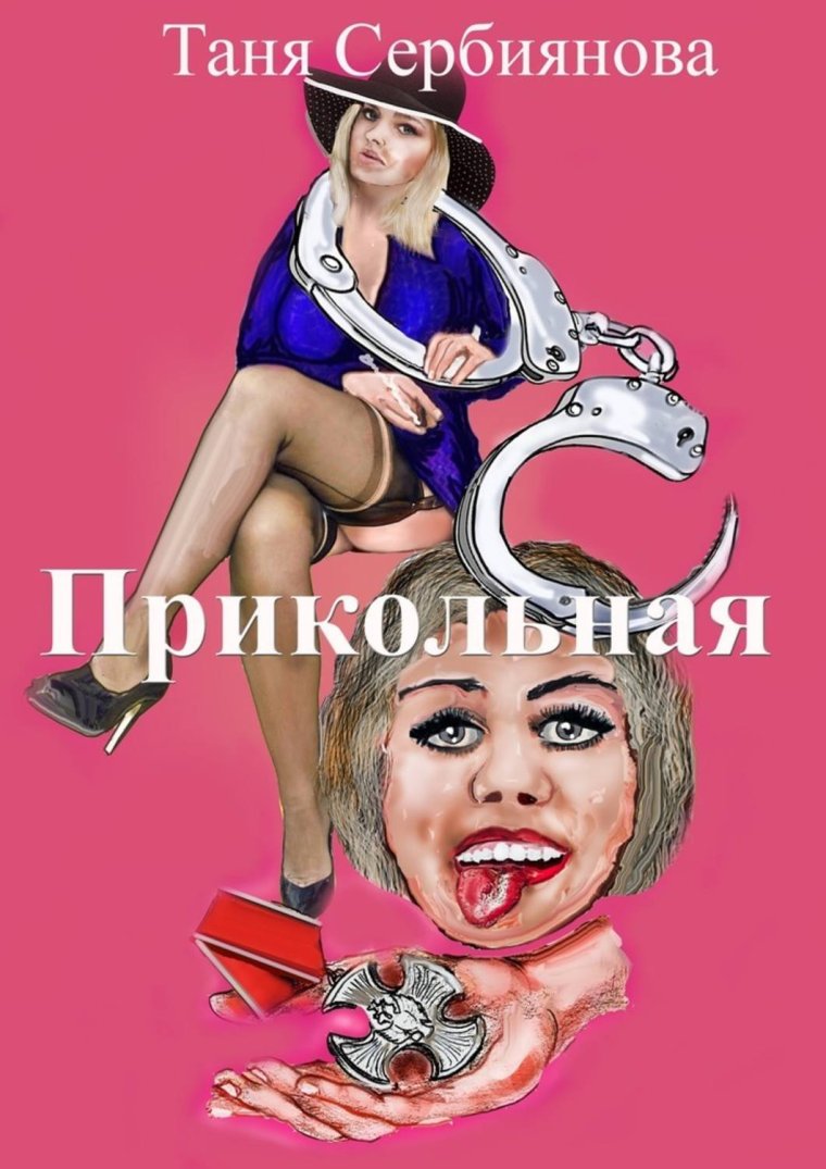 Приколы про Таню