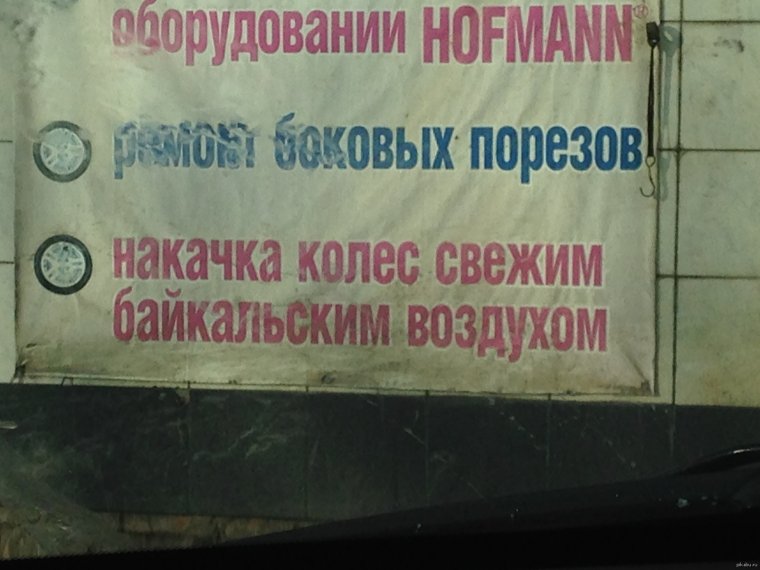 Прикольные надписи в шиномонтаже