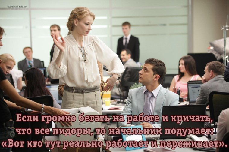 Если громко бегать на работе и кричать