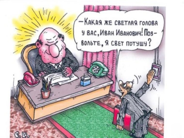 Карикатура на начальника самодура