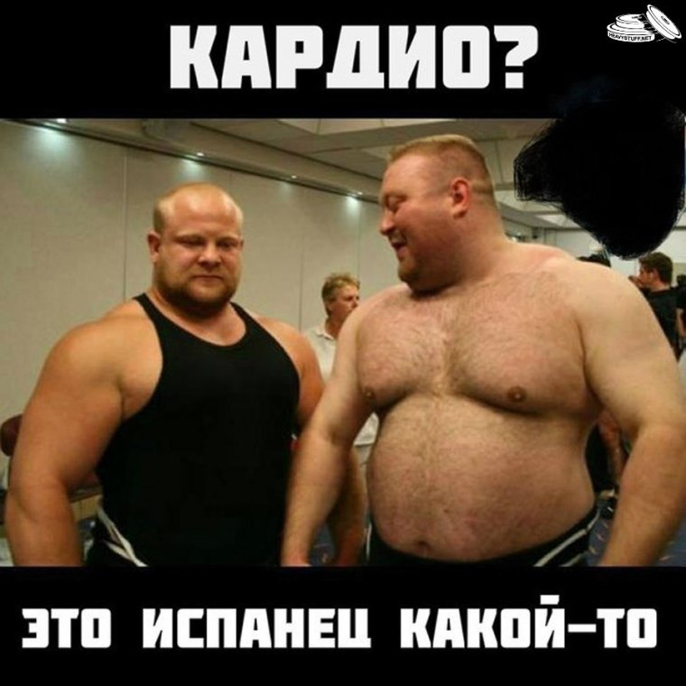 Кардио это испанец какой то