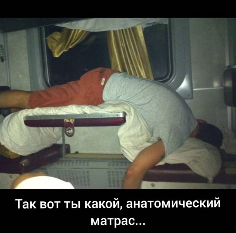 Плацкарт юмор