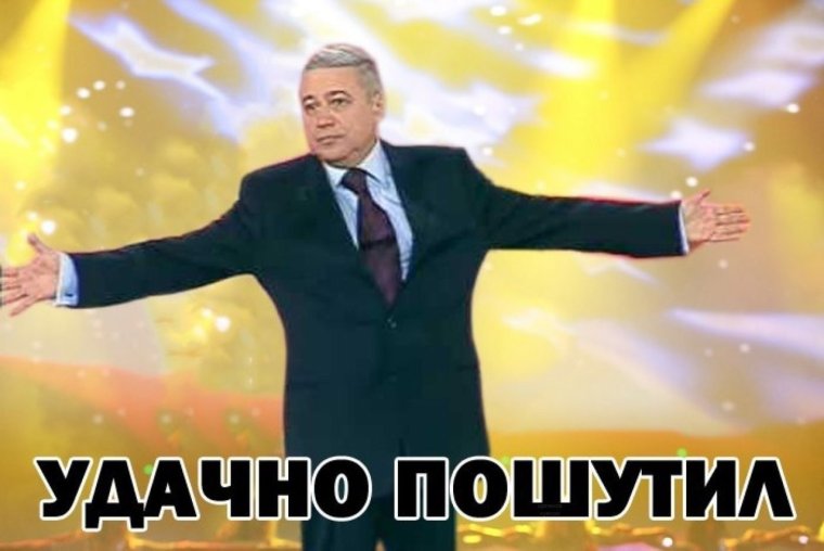 Петросян пошутил