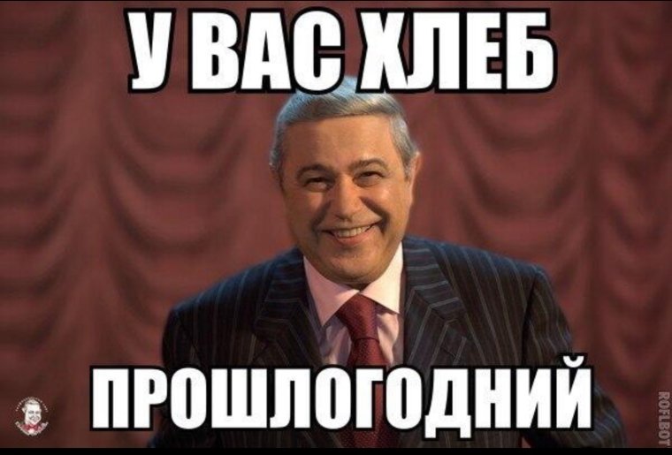 Мемы про прошлогодний хлеб