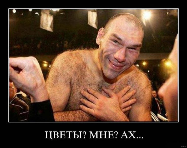 Валуев демотиваторы