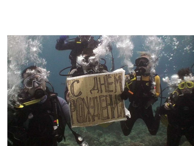 С днём рождения водолас.
