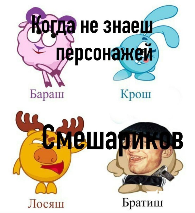 Смешарики Лосяш Мем