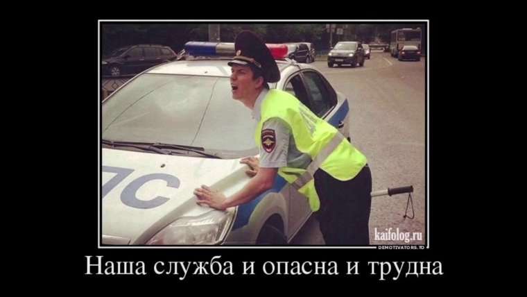 Демотиваторы про ГАИ
