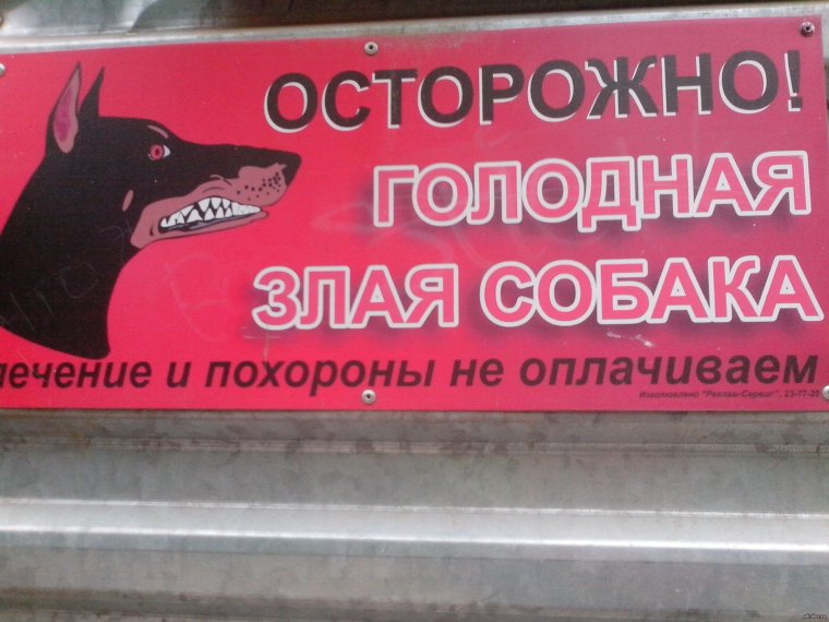 Табличка осторожно злая собака