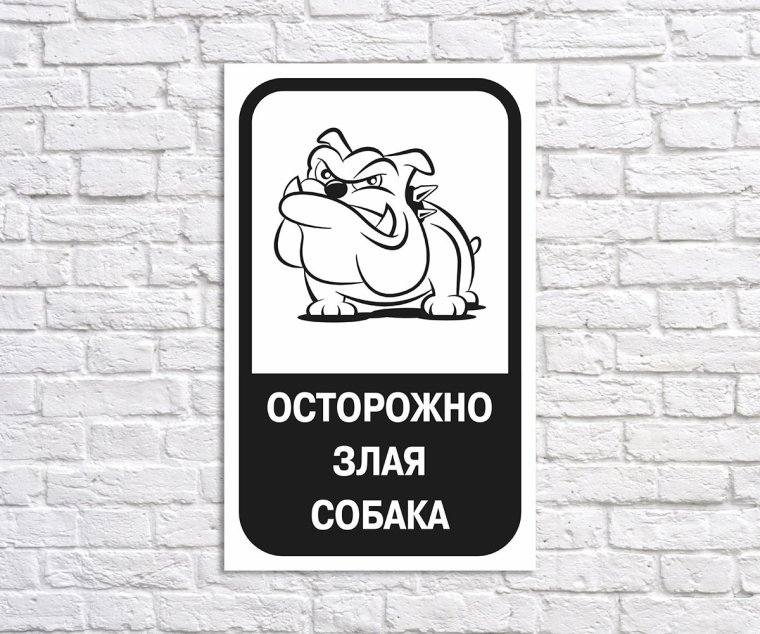 Осторожно злая собака а кот