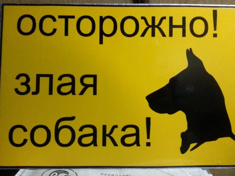 Надписи осторожно злая собака прикольная
