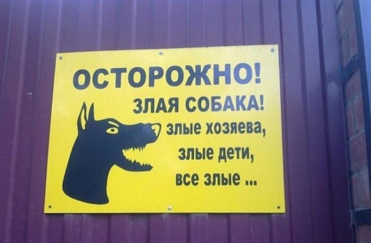 Предупреждающие таблички на забор