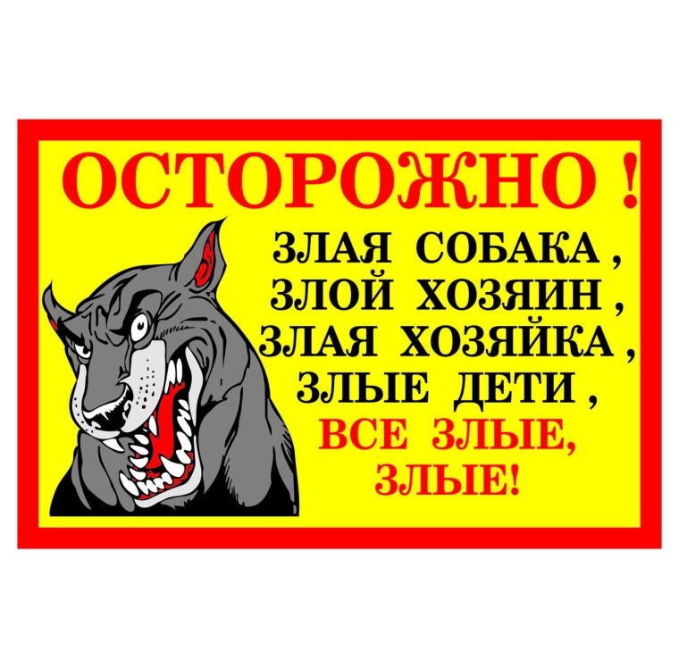 Осторожно, злая собака!