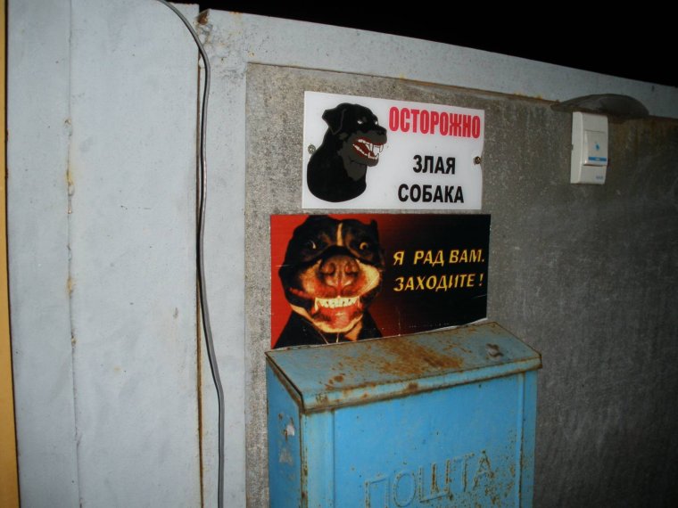 Осторожно, злая собака!