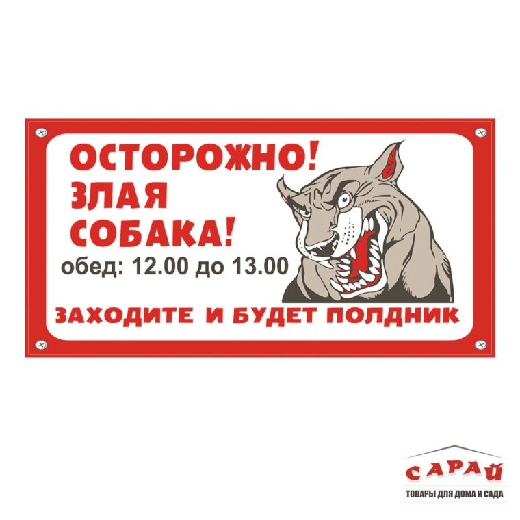 Осторожно злая собака картинки