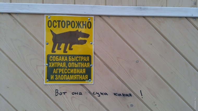 Осторожно злой хозяин