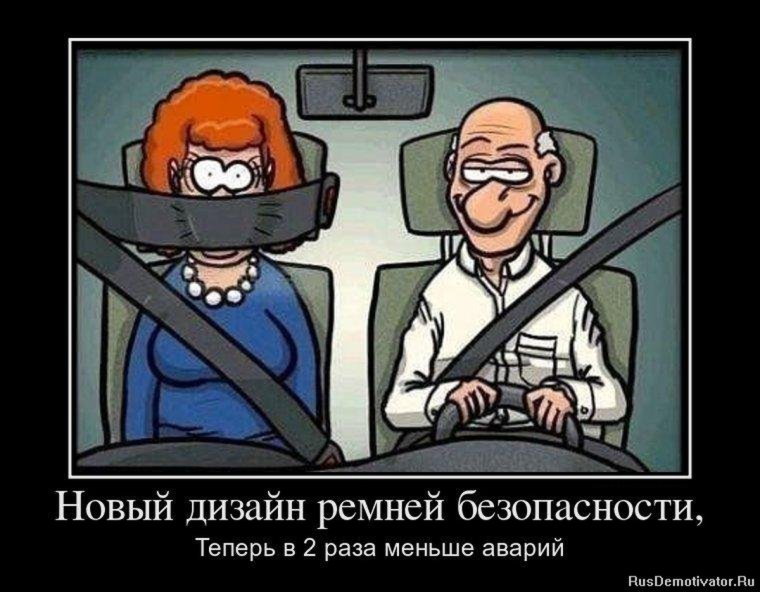 Ремень безопасности демотиватор