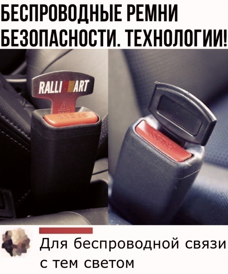 Беспроводной ремень безопасности прикол