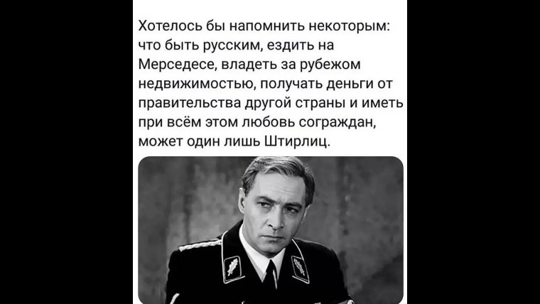 Мемы про Штирлица