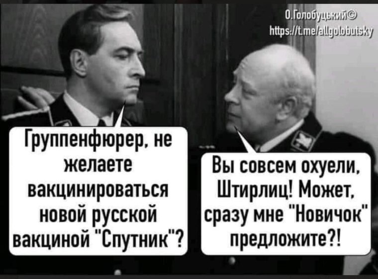 Штирлиц вакцина Спутник