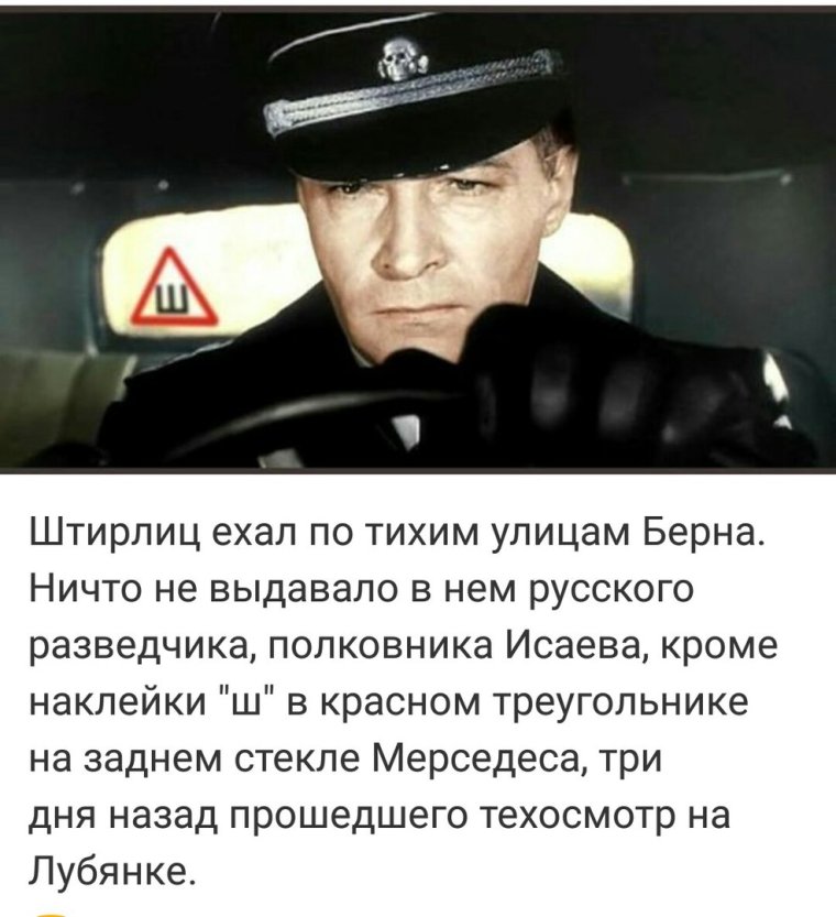 Штирлиц никогда не был так близок к провалу