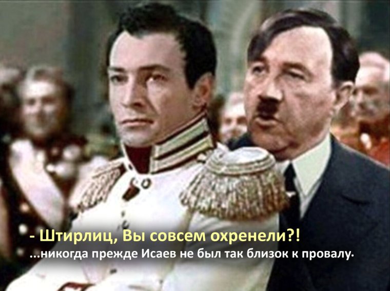 Штирлиц ещё никогда не был так близок к провалу