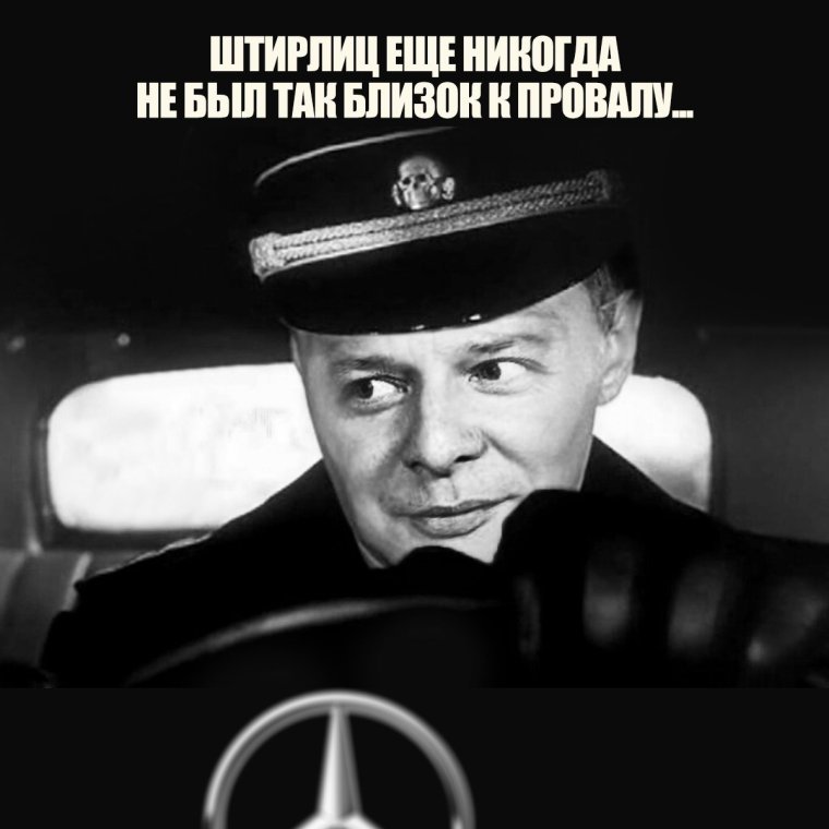 Штирлиц близок к провалу